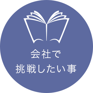 会社で挑戦したいこと