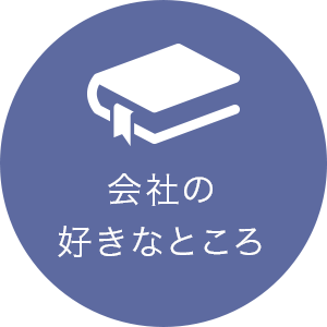 会社の好きなところ