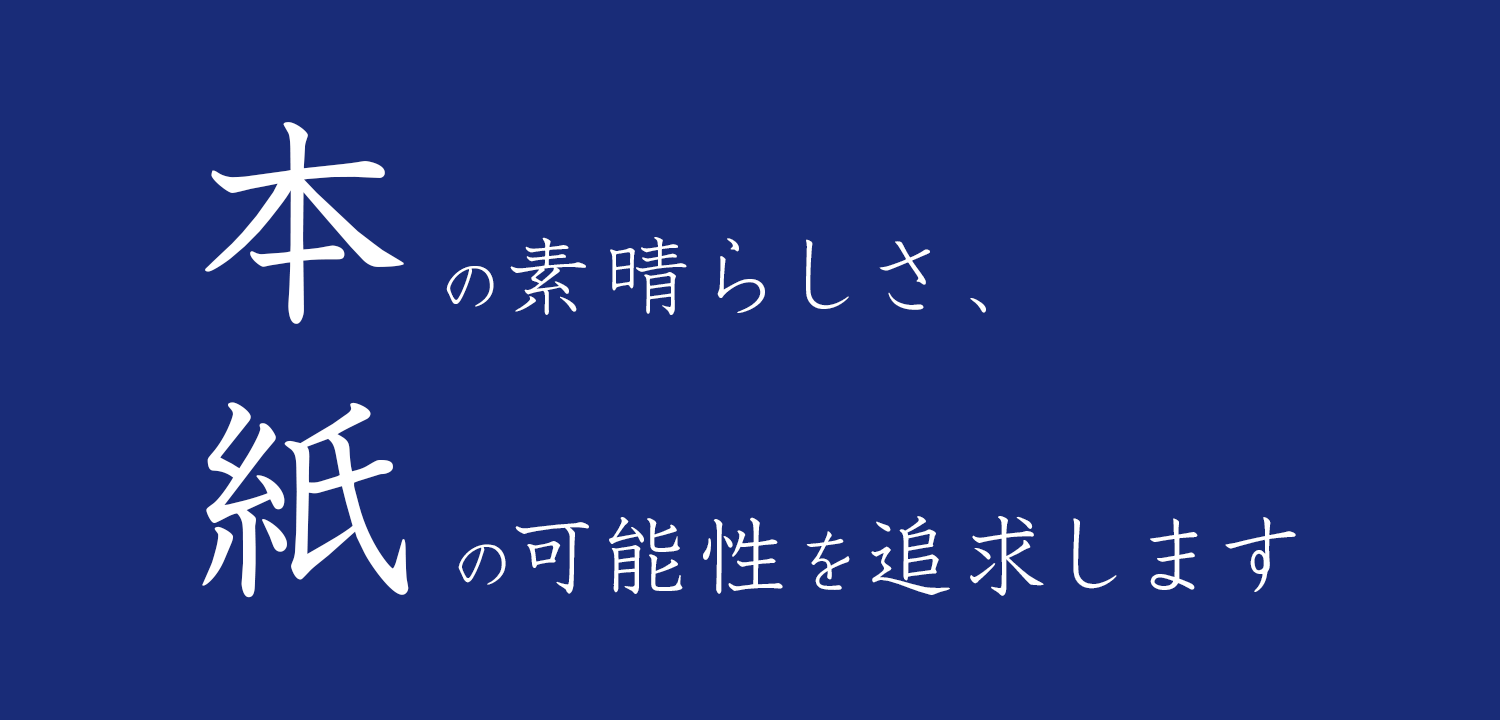 本の素晴らしさ、紙の可能性を追求します