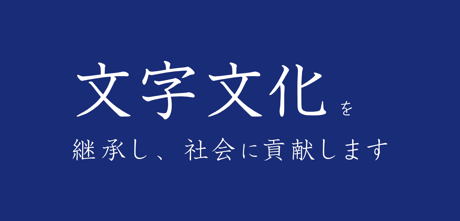 文字文化を継承し、社会に貢献します