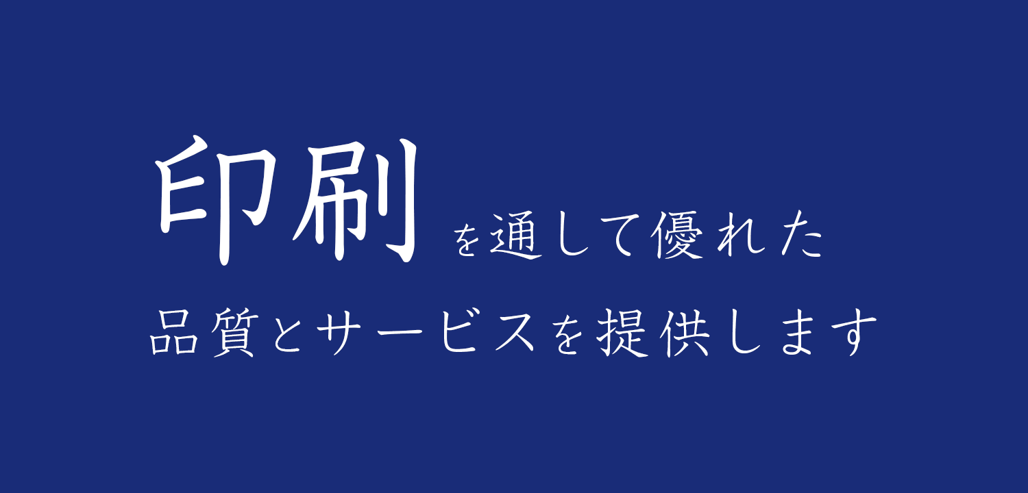 印刷を通して優れた品とサービスを提供します