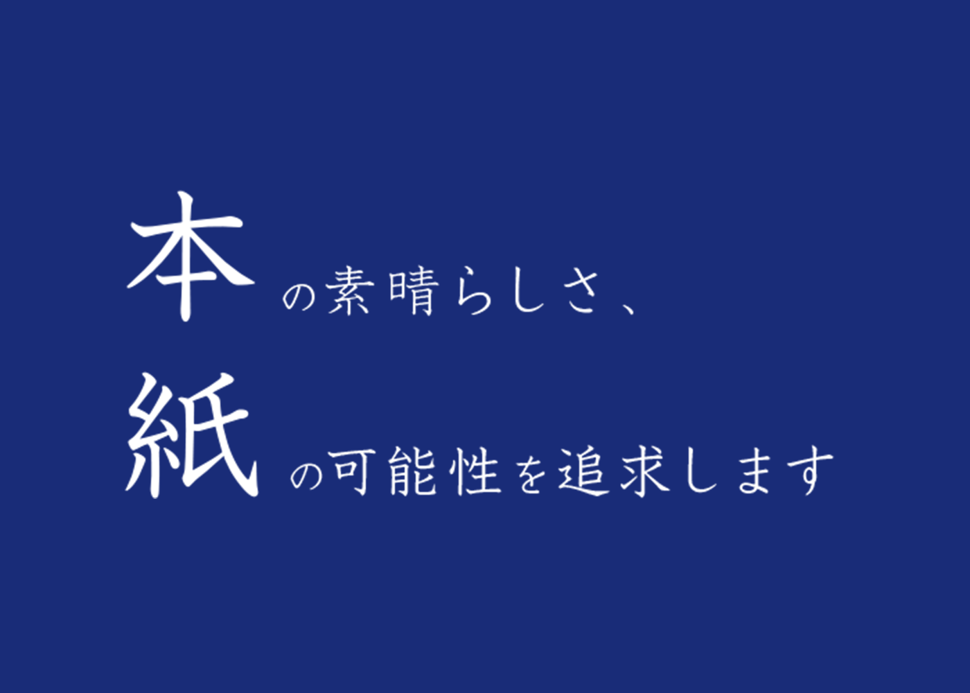 本の素晴らしさ、紙の可能性を追求します