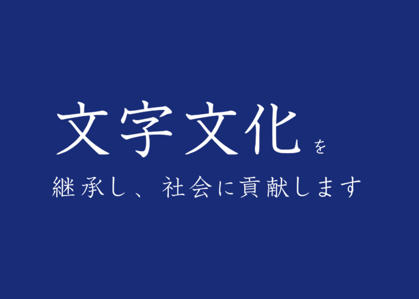 文字文化を継承し、社会に貢献します