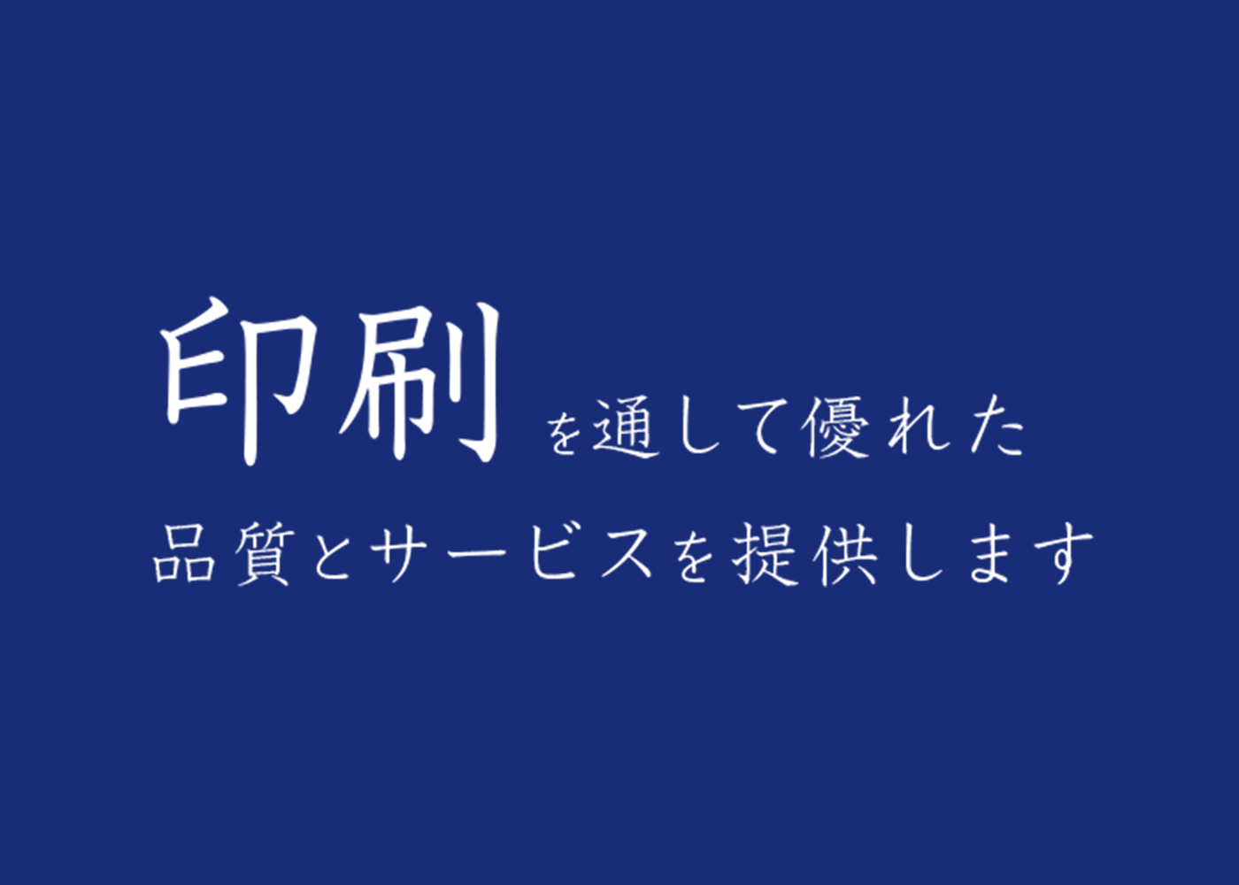 印刷を通して優れた品とサービスを提供します